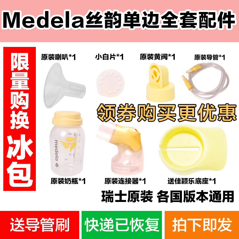 美德乐电动吸奶器Medela swing丝韵全套专用配件  经典版舒悦通用 - 图1