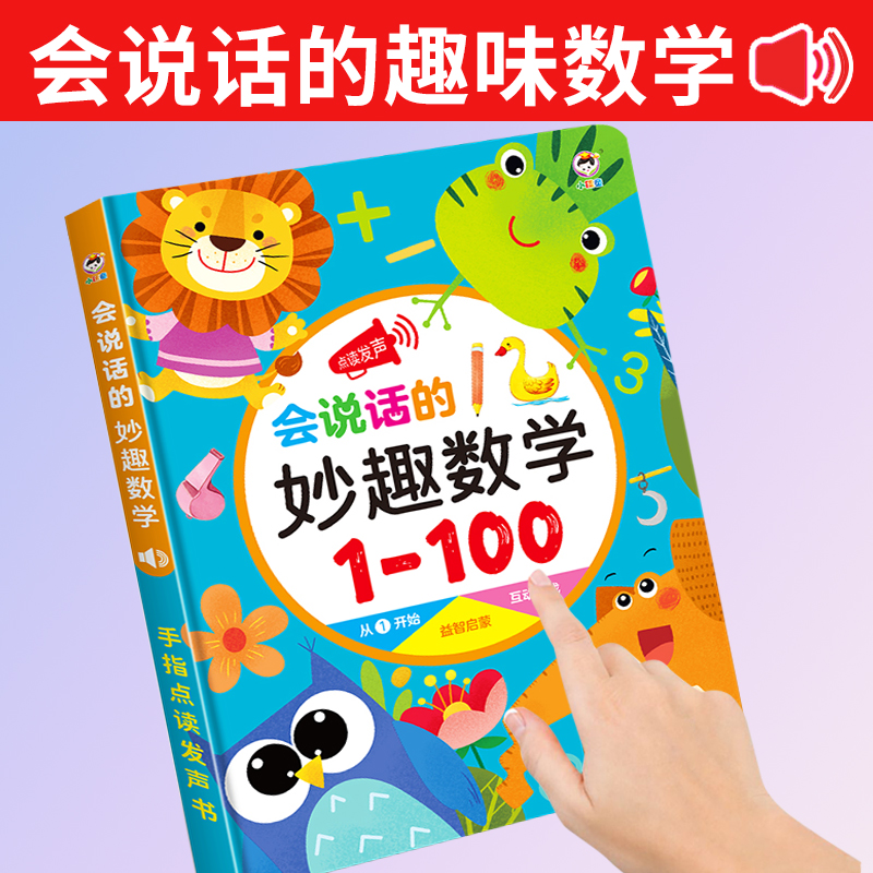 认数字1到100有声点读书数学启蒙加减法口诀表挂图卡片幼儿童教具 - 图1