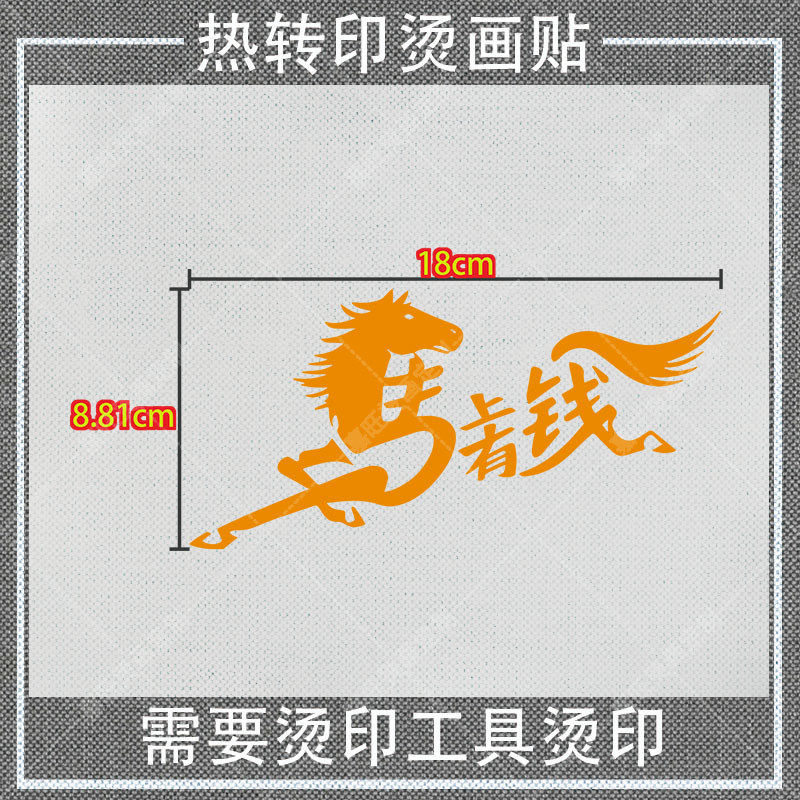 白墨烫画贴马年新年创意图案帆布衣服特色热转印图案熨烫贴印花贴,淘宝优惠券,粉丝福利购,淘宝优惠卷