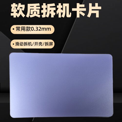 手机拆机卡片塑料拆中框分离曲屏幕壳后盖维修工具滑动拆卸软撬 - 图2
