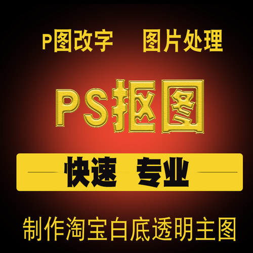 PS图片处理P图抠图换背景淘宝白底图制作去水印改字人像扣图美工 - 图0