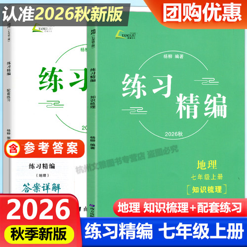 现货2026秋新版杨柳练习精编七年级上册中国历史+道德与法治+人文地理共3册白皮书初一7年级总复习同步练习测试题作业训练辅导资料 - 图1