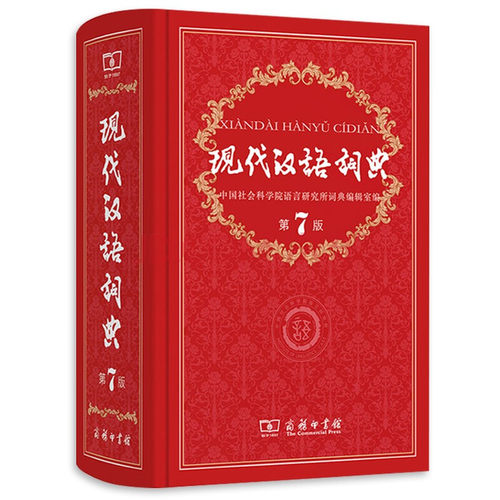 现货 现代汉语词典第七版 第7版 新版 现代汉语大词典第七版 正版畅销书籍 现代汉语词典第七版 精装版 - 图3