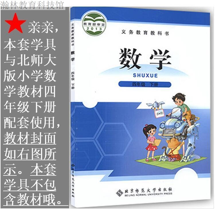 北师大版小学数学学具盒四年级下册教学用具操作指导材料教具学具