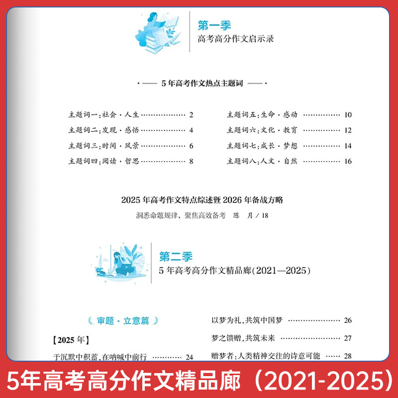 备考2026最新5年高考满分高分新作文2021-2025五年历年高考满分作文全解析高中一二分类优秀作文素材大全写作模板精选陕西师范大学