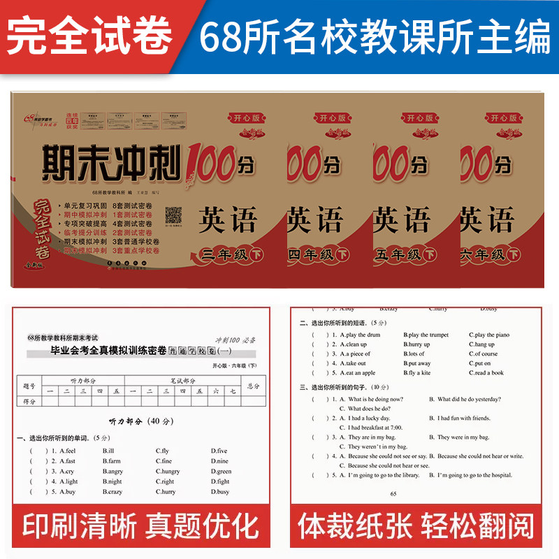 【英语开心版】2026新期末冲刺100分三四五六年级上册下册试卷测试卷全套英语单元同步训练习册题口语听力语法专项卷子粤人一百分