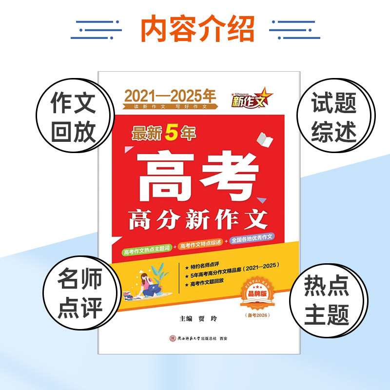备考2026最新5年高考满分高分新作文2021-2025五年历年高考满分作文全解析高中一二分类优秀作文素材大全写作模板精选陕西师范大学