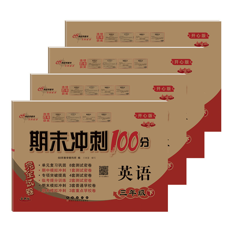 【英语开心版】2026新期末冲刺100分三四五六年级上册下册试卷测试卷全套英语单元同步训练习册题口语听力语法专项卷子粤人一百分