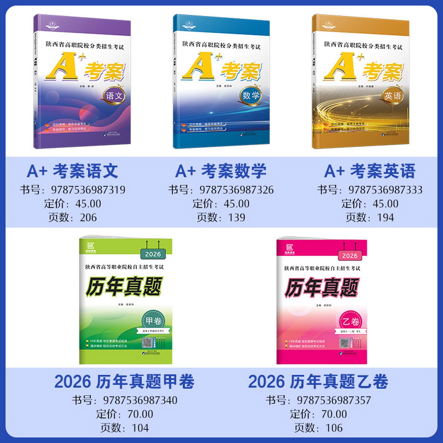2026陕西三校生专用】陕西省单招考试真题卷高等职业院校自主分类招生考试历年乙卷A+考案语文数学英语三校生职高中总复习资料中专