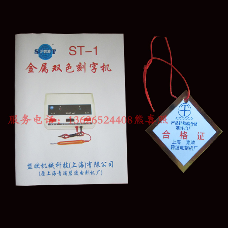 上海碧波ST-1电刻机双色金属 SG-1工量具模具电火花刻字机刻字笔