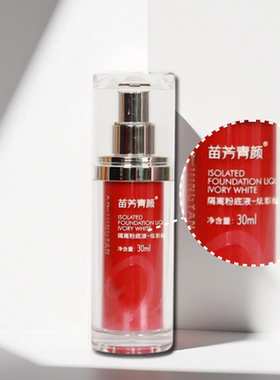 14年老店苗方清颜隔离粉底液正品