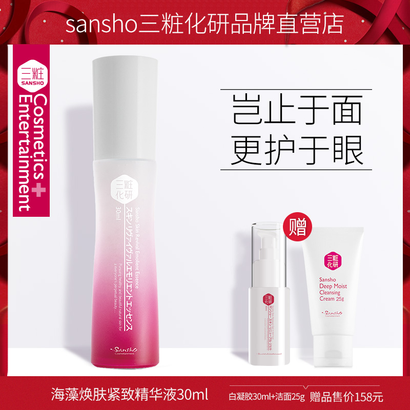 日本三粧化研海藻精華液30ml補水保溼修護緊緻肌膚眼部面部精華女