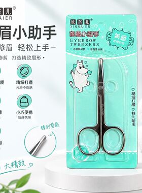 圆头不锈钢修眉剪刀大学女生新手安全修眉剪鼻毛便携美容小剪刀