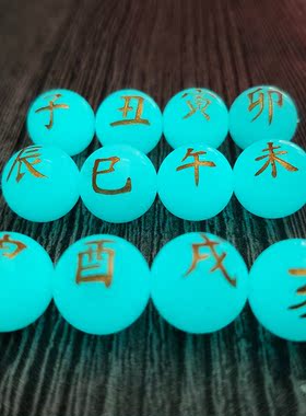 十二12生肖手链夜光珠儿童学生串