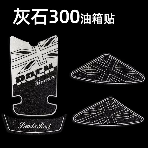 适用于奔达摩托车ROCK灰石300改装防滑鱼骨耐磨防油箱边贴 盖贴花 - 图1