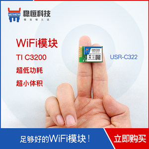 串口转wifi模块工业级单片机无线传输低功耗有人C322