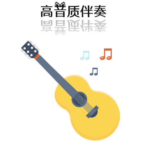 歌曲伴奏制作消音消人声提取音频剪辑移调视频MV音乐伴奏下载全民