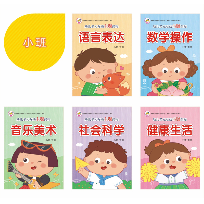 幼儿和谐发展创新课程小班下册5本2024春季幼儿园小班教材用书全套书课本学习五大领域教材数学语言社会科主题式多元互动一心书籍 - 图0