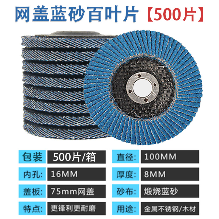 蓝砂百叶片抛光片网盖百叶轮不锈钢打磨片角磨机100磨光片沙轮片 - 图3