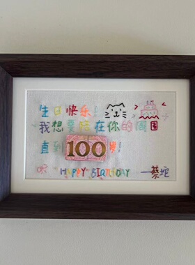 手工diy刺绣礼物材料包爱你100岁相框摆件送男友创意定制生日礼物