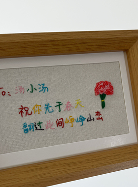 彩色文字刺绣相框定制材料包送同学闺蜜男女朋友生日礼物diy摆件