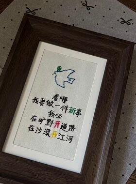 手工刺绣相框摆台诗歌礼物送朋友小众diy材料包歌词复古文艺飞鸟