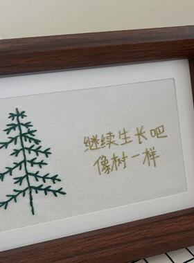 继续生长吧像树一样刺绣相框材料包送同学朋友定制礼物小众diy