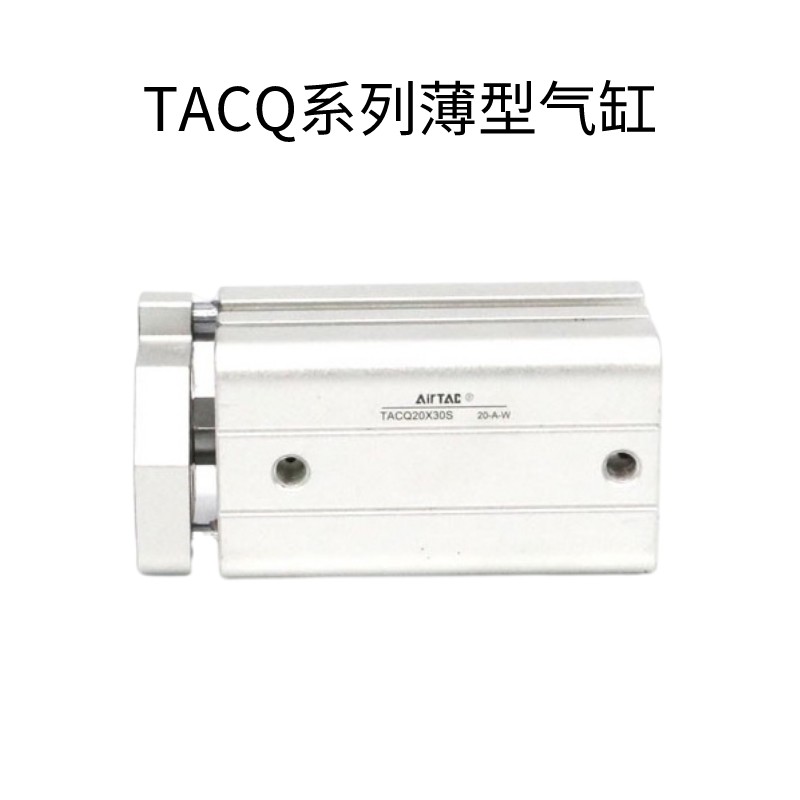 亚德客AIRTAC带导杆薄型气缸TACQ16*5*10*15*20*25*30-S原装正品-图1