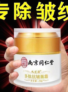 南京同仁堂多肽抗皱面霜紧致淡化皱纹抬头纹法令纹细纹抗衰老氧化