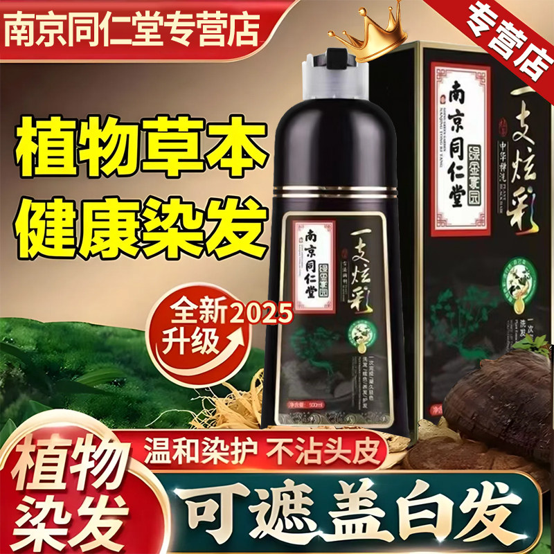 南京同仁堂一洗黑染发剂盖白纯天然植物孕妇自己在家染发膏一洗彩,淘宝优惠券,粉丝福利购,淘宝优惠卷