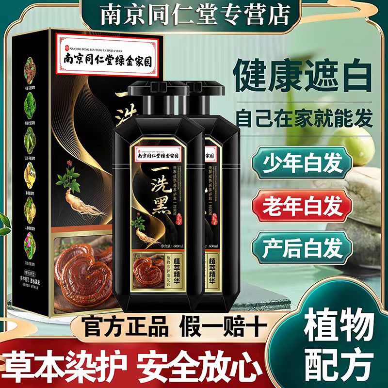 南京同仁堂一洗黑染发剂纯天然植物孕妇可用自己在家染发膏遮白发 - 图3
