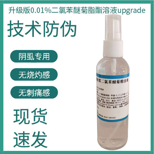 升级版0.01%二氯苯醚菊脂酯溶液 成人灭阴虱杀头虱去虱卵叽虱子药 - 图1