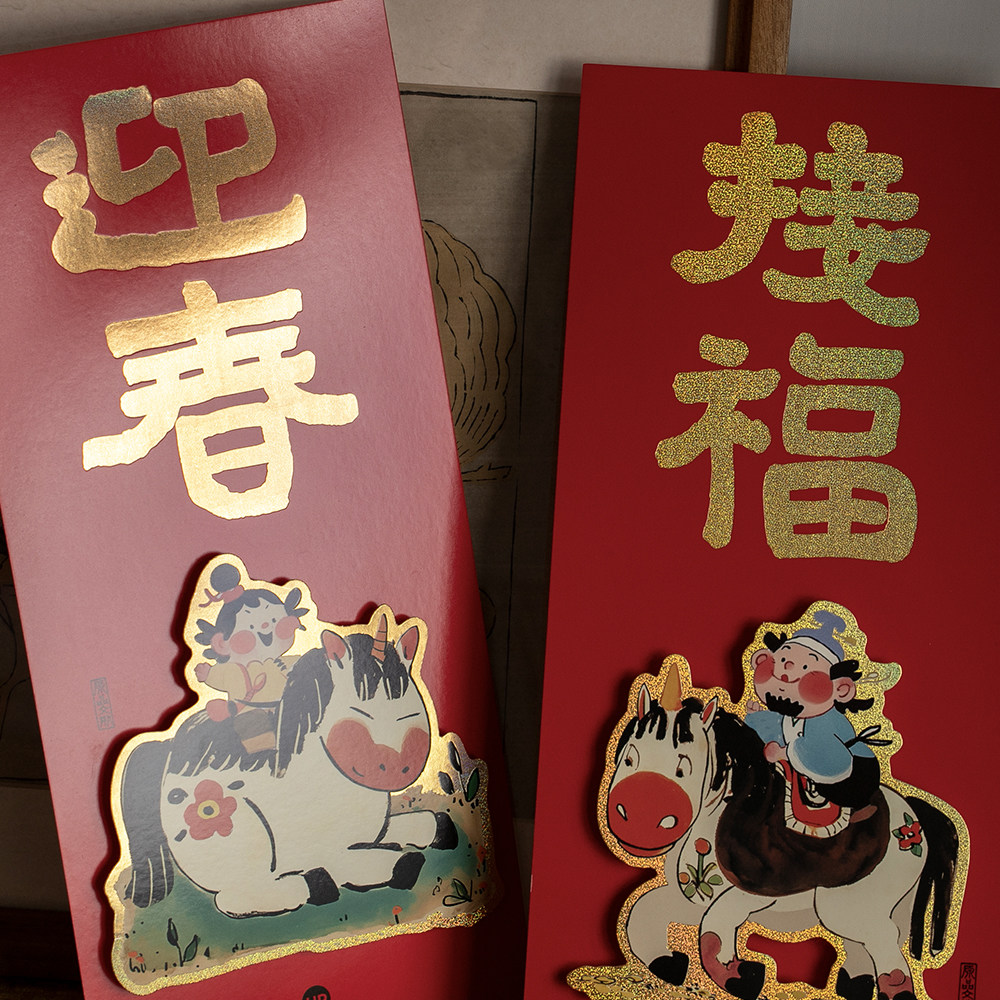 UPICK原品生活 春节马年节日创意彩色立体对装长形小门贴平安来福,淘宝优惠券,粉丝福利购,淘宝优惠卷