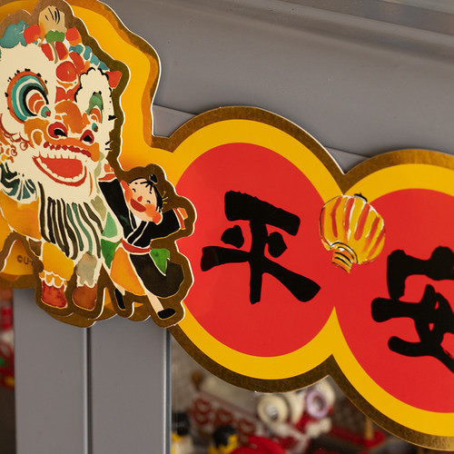 UPICK原品生活 2026农历蛇年春节彩色立体长门贴出入平安马到福来 - 图2