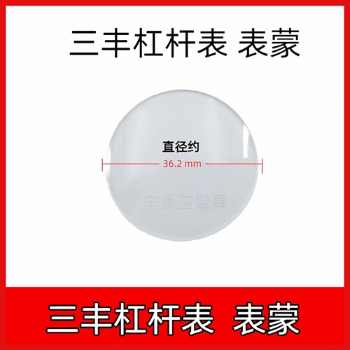 三丰杠杆百分表杠杆千分表整套表盖 表蒙 镜面 塑料外圈国产配件 - 图2