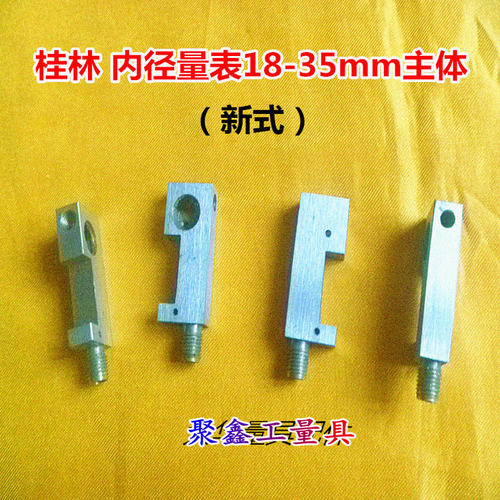 桂林新式内径量表18-35mm主体 内径百分表量具配件 - 图0