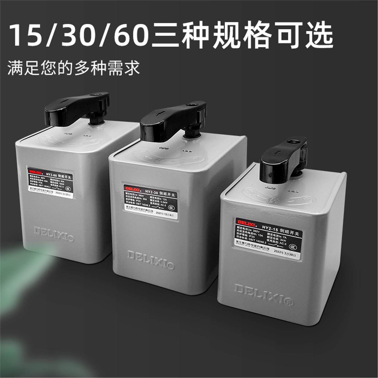 德力西倒顺开关380V三相防水单相HY2-15电动机60A正反转电动机,淘宝优惠券,粉丝福利购,淘宝优惠卷