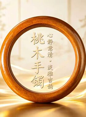 桃木手镯女款天然桃木手镯护身富贵吉祥天然整木取圆宽木头手镯