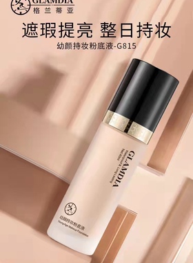 格兰蒂亚幼颜持妆粉底液40ml遮瑕隐形毛孔防沾口罩保湿水润轻薄