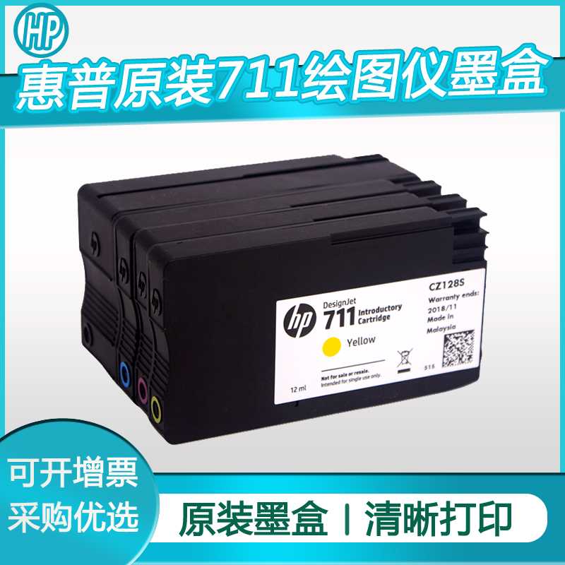 原装惠普hp711墨盒CZ133A黑色 hpT120 T520 t530绘图仪墨盒打印机 - 图0