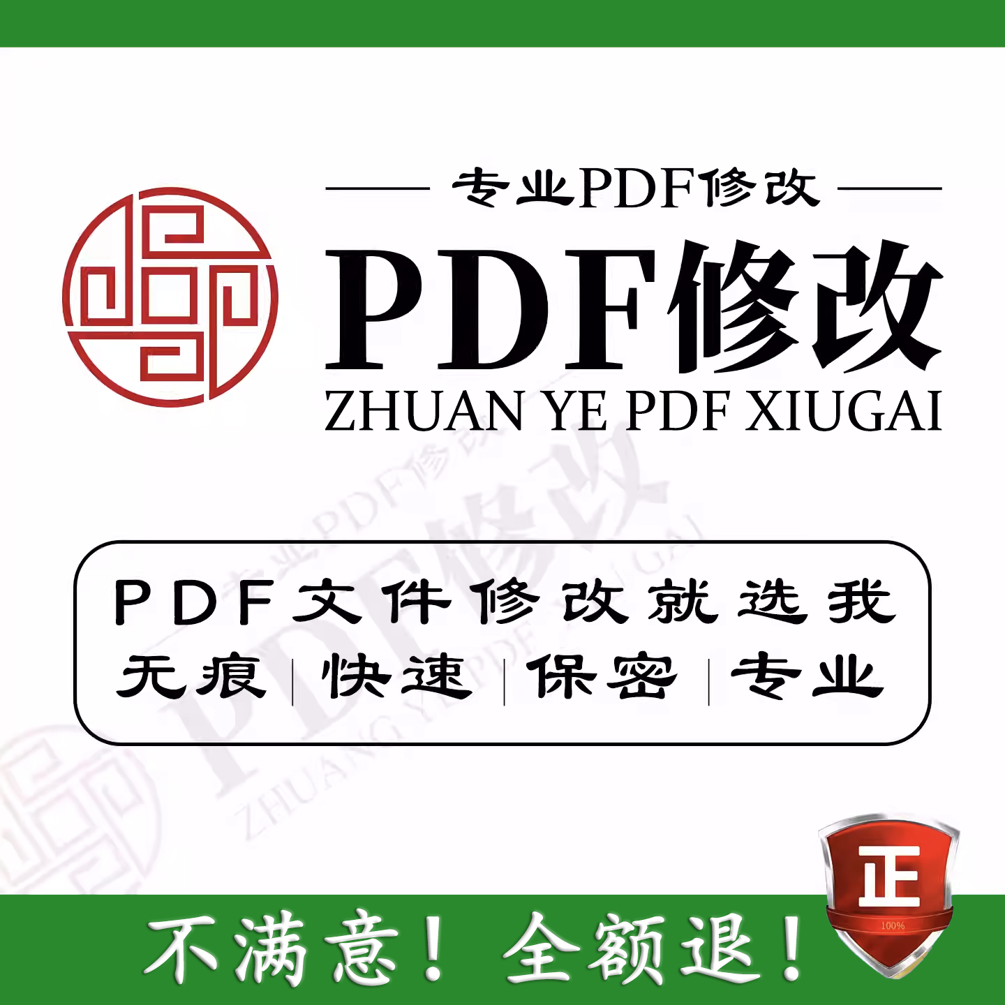 PDF无痕修改P图抠图删除去水印解密拆分转曲扫描件改数字文字压缩 - 图0