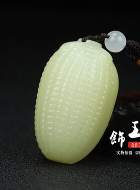 天然和田玉玉米吊坠包谷穗玉坠
