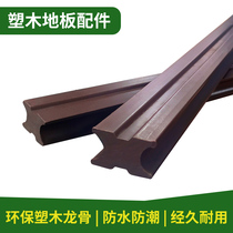 Yujie plastic wood keel plastic wood floor accessories eco-friendly ecological wood keel card Please pick according to need