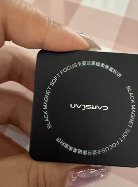 卡姿兰黑磁粉饼1.5g定妆控油持久不易卡粉防水防汗不易脱妆正品