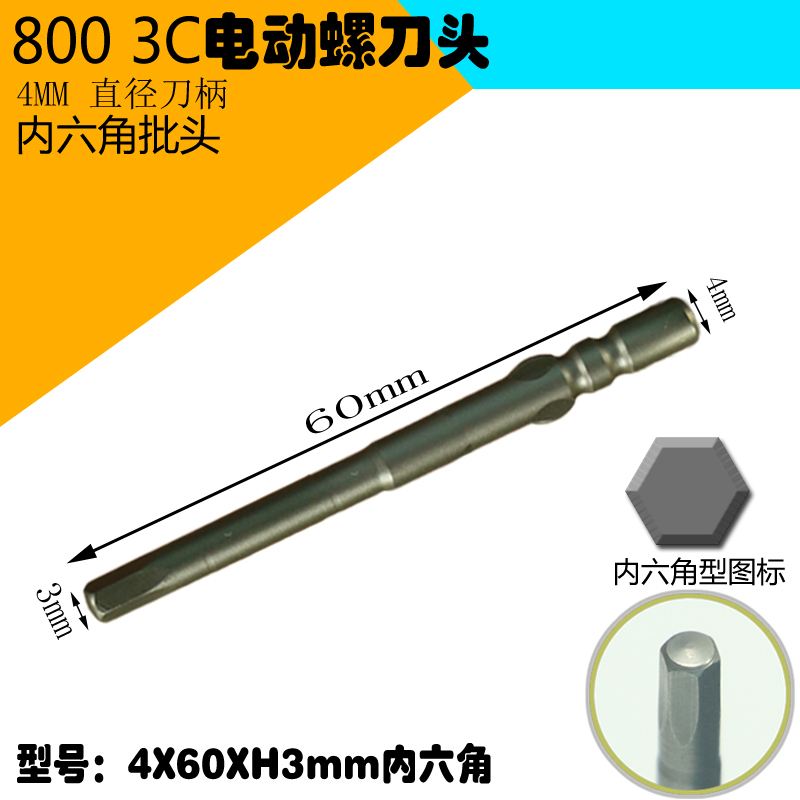 800电批咀电动起子头 内六角电动螺丝刀头 4MM内六角电批头