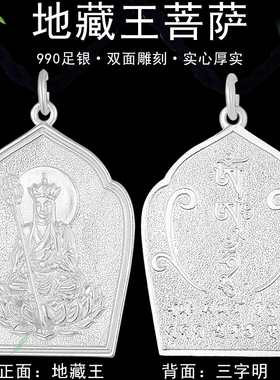 纯饰坊990足银银马鞭链男女地藏王菩萨