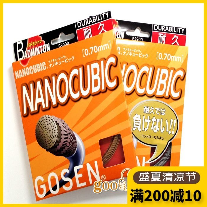 5條包郵 正品可查防偽 GOSEN/高神NANO 900奈米羽毛球線 羽線