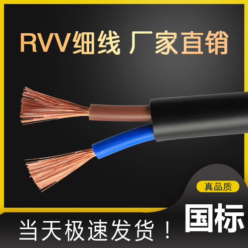 国标纯铜RVV2芯3芯4芯1.5 2.5 4 6平方护套线电源线软线铜电线 - 图1