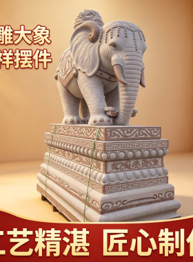 石雕大象吉祥如意摆件