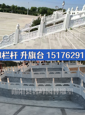 汉白玉栏杆石雕栏板护栏河道花岗岩青石庭院石围栏大理石材升旗台